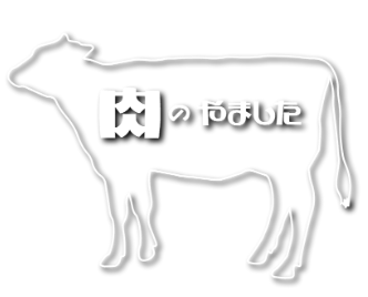 美味しい肉の贈り物